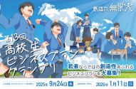 第13回 高校生ビジネスプラン・グランプリ